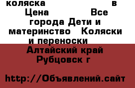 коляска Reindeer “RAVEN“ 2в1 › Цена ­ 46 800 - Все города Дети и материнство » Коляски и переноски   . Алтайский край,Рубцовск г.